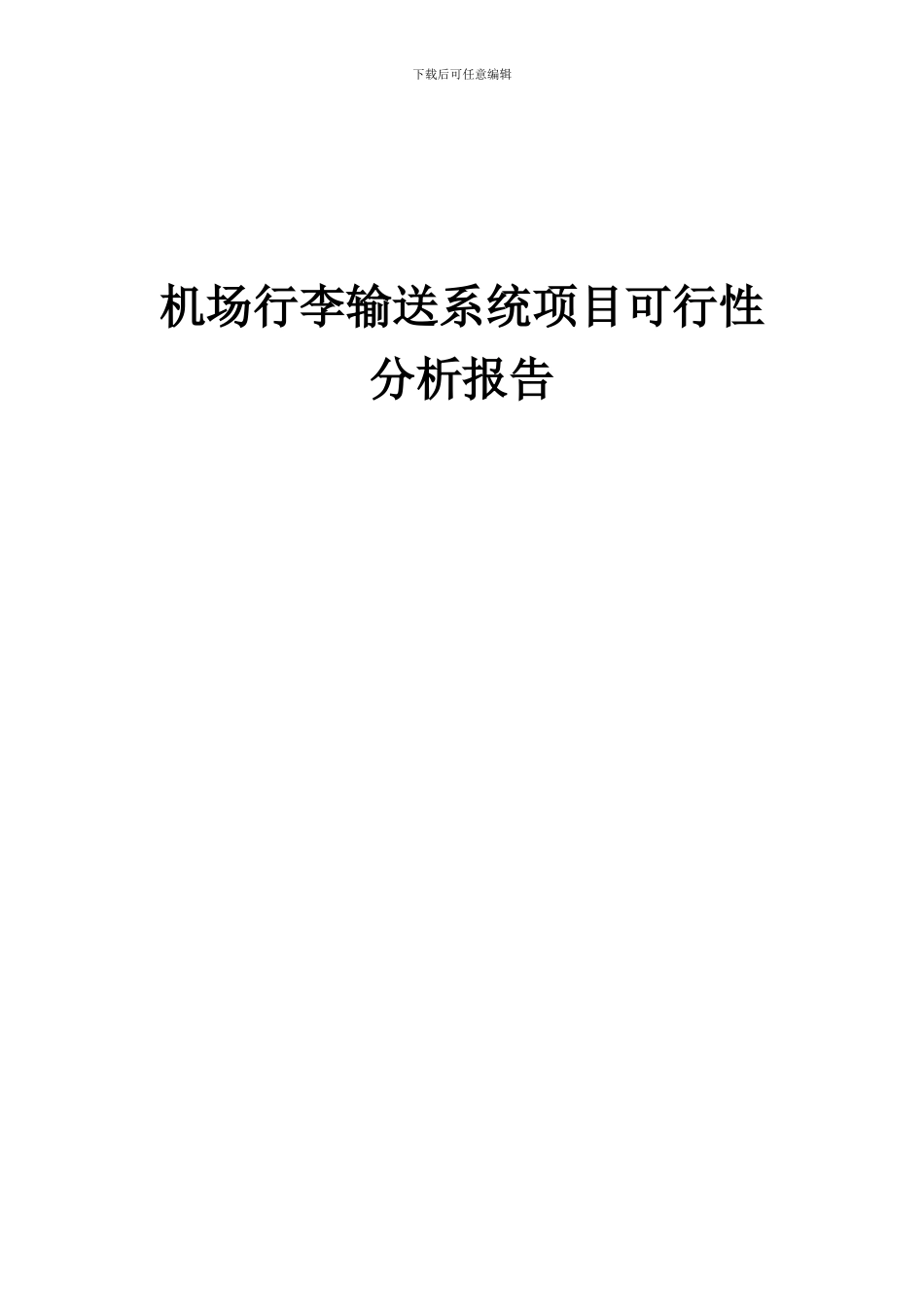 2024年机场行李输送系统项目可行性分析报告_第1页