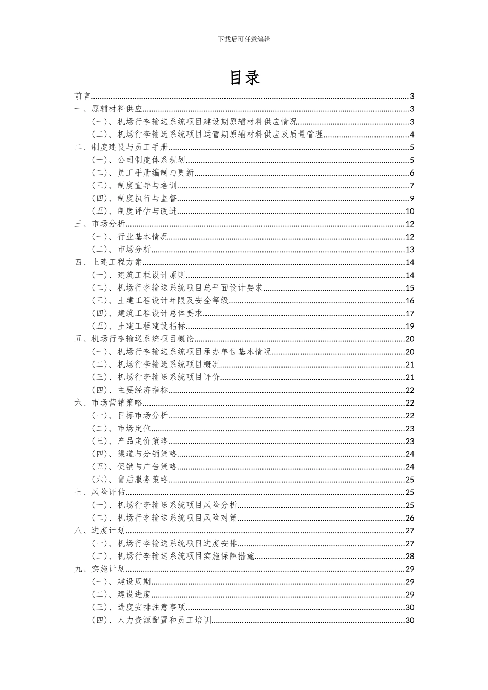 2024年机场行李输送系统项目可行性分析报告_第2页