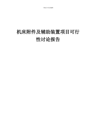 2024年机床附件及辅助装置项目可行性研究报告