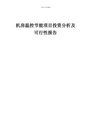 2024年机房温控节能项目投资分析及可行性报告