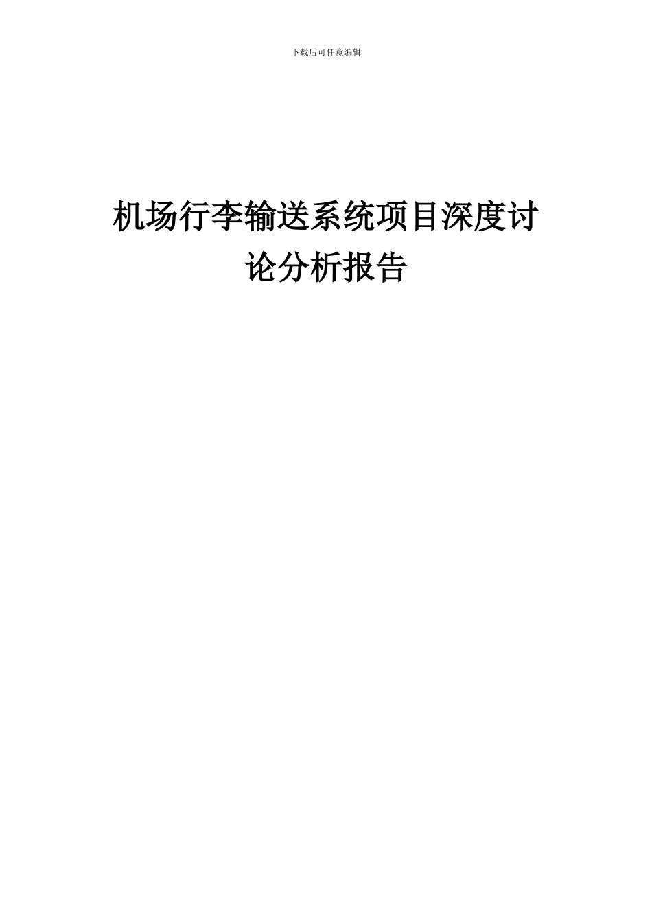 2024年机场行李输送系统项目深度研究分析报告_第1页