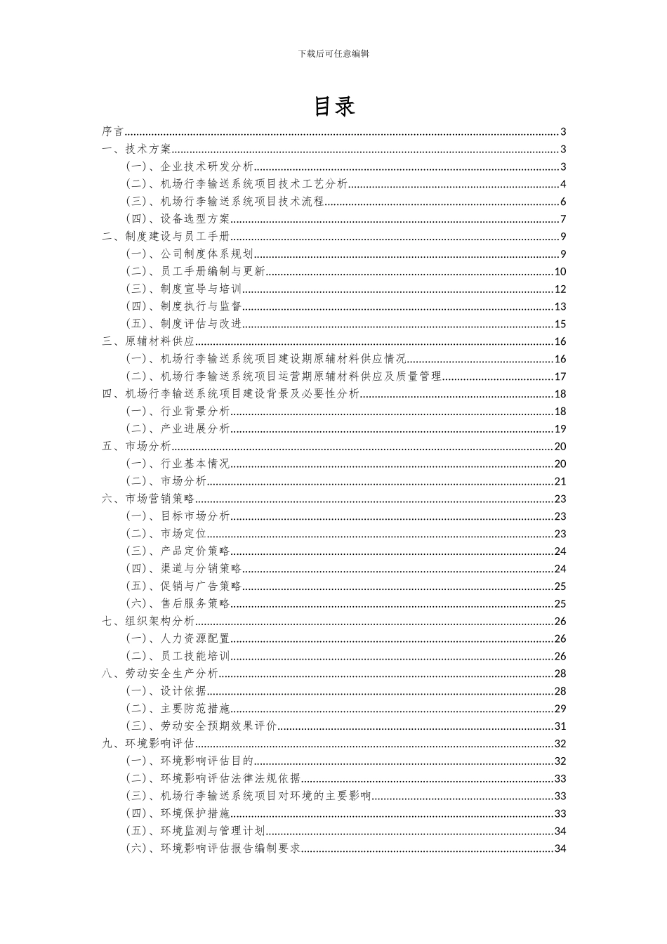 2024年机场行李输送系统项目深度研究分析报告_第2页