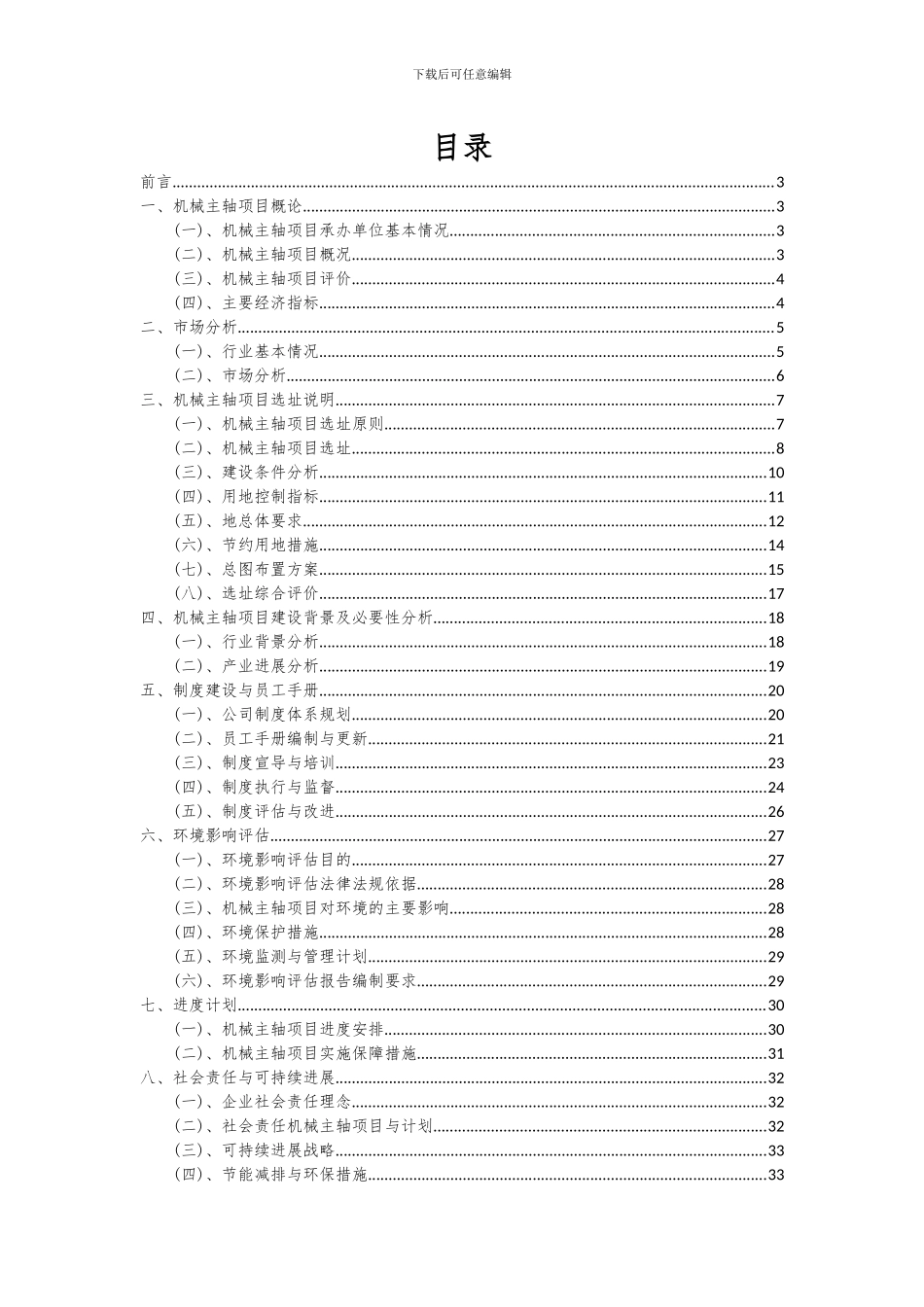 2024年机械主轴项目可行性分析报告_第2页
