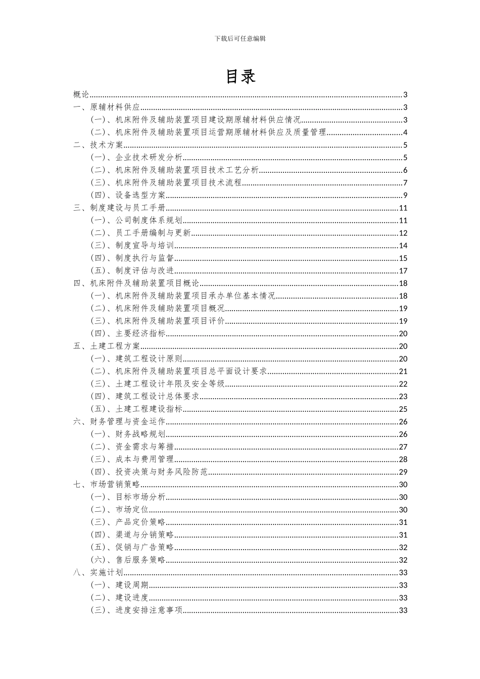 2024年机床附件及辅助装置项目深度研究分析报告_第2页