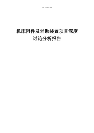 2024年机床附件及辅助装置项目深度研究分析报告