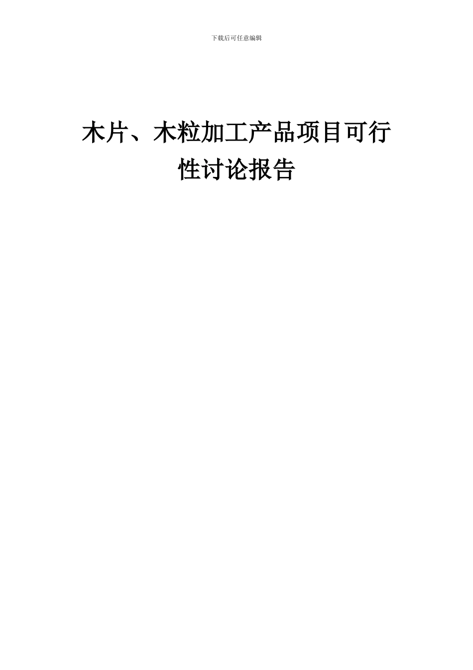 2024年木片、木粒加工产品项目可行性研究报告_第1页