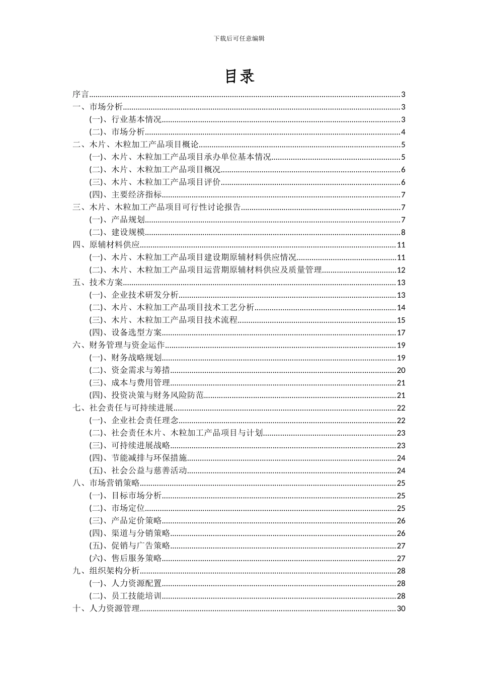 2024年木片、木粒加工产品项目可行性研究报告_第2页