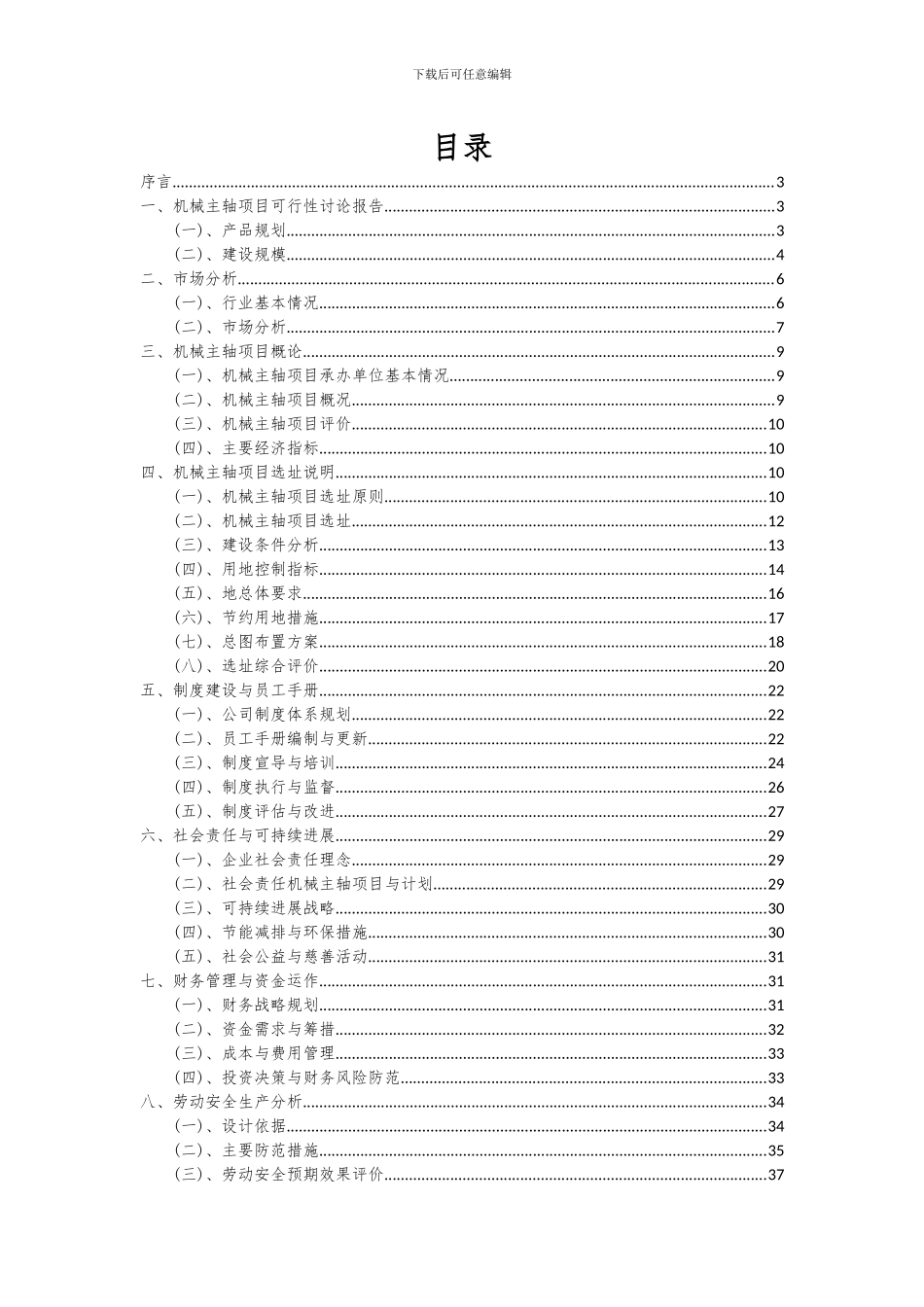 2024年机械主轴项目投资分析及可行性报告_第2页