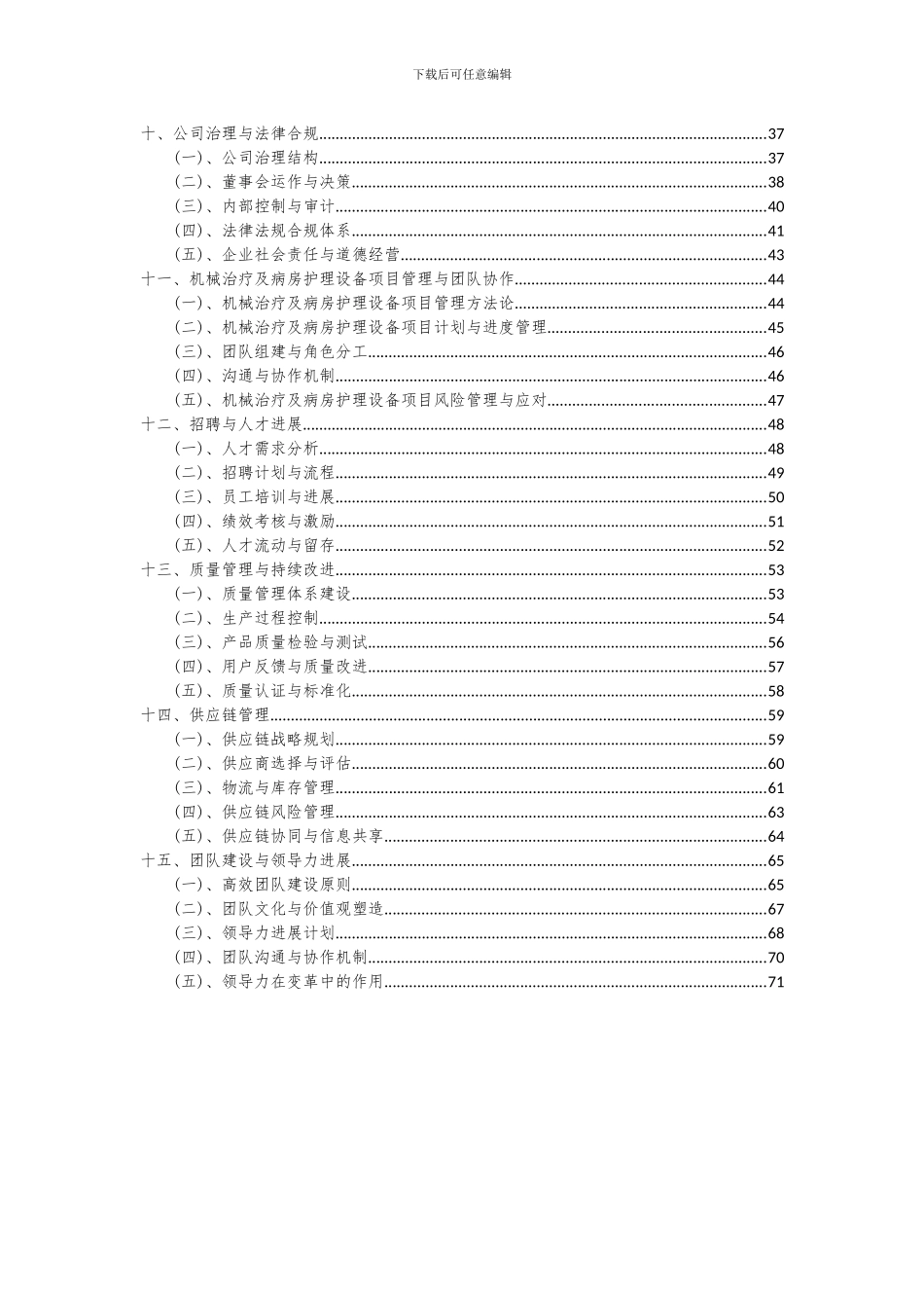 2024年机械治疗及病房护理设备项目可行性研究报告_第3页