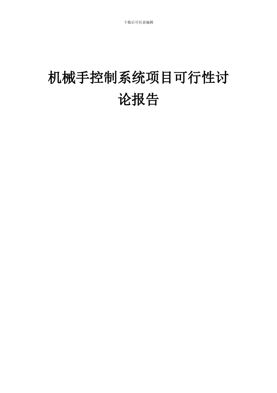 2024年机械手控制系统项目可行性研究报告_第1页