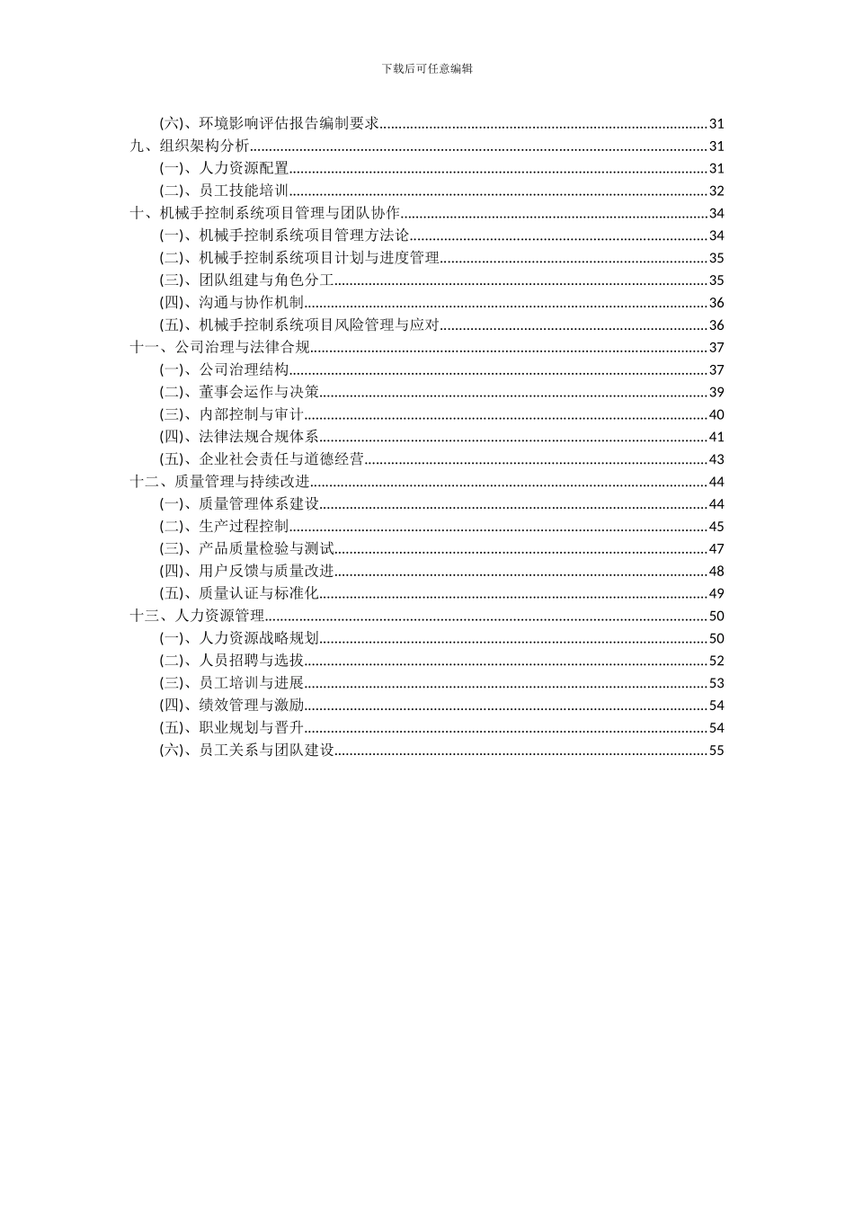 2024年机械手控制系统项目可行性研究报告_第3页