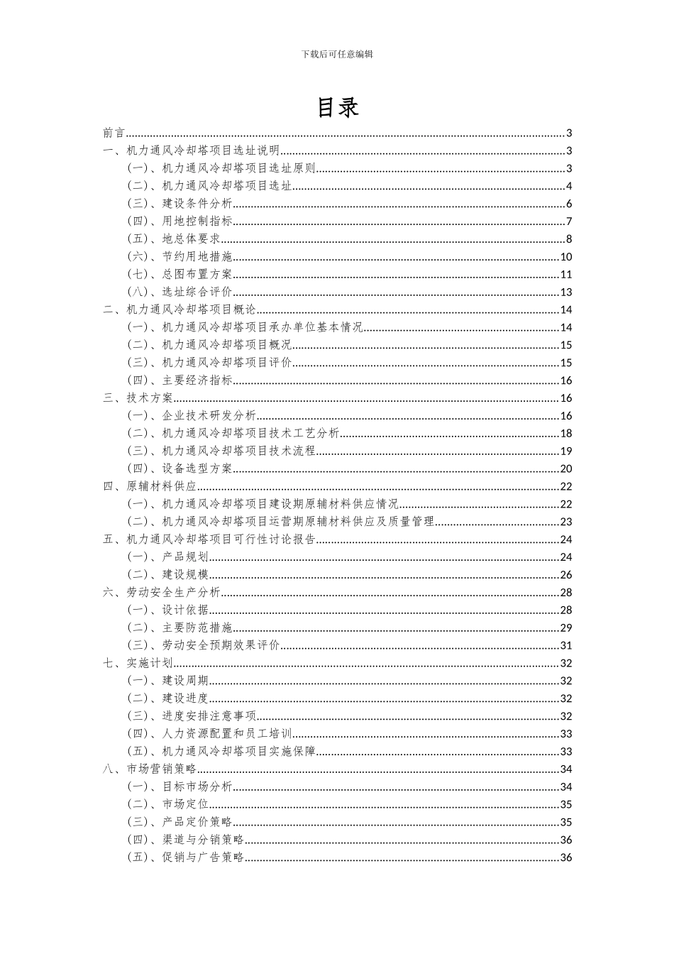 2024年机力通风冷却塔项目深度研究分析报告_第2页