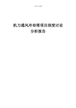 2024年机力通风冷却塔项目深度研究分析报告