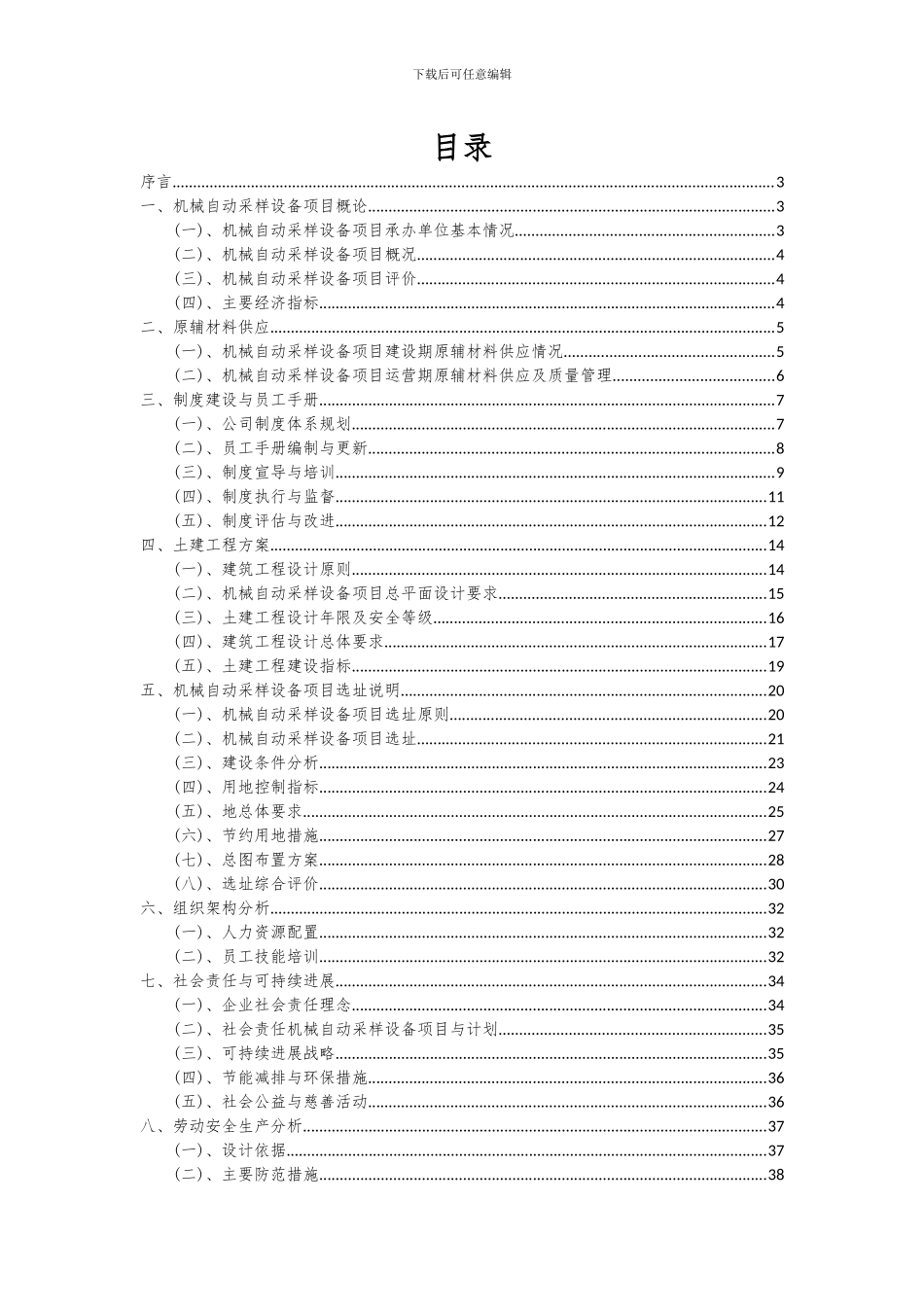 2024年机械自动采样设备项目可行性分析报告_第2页