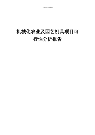 2024年机械化农业及园艺机具项目可行性分析报告