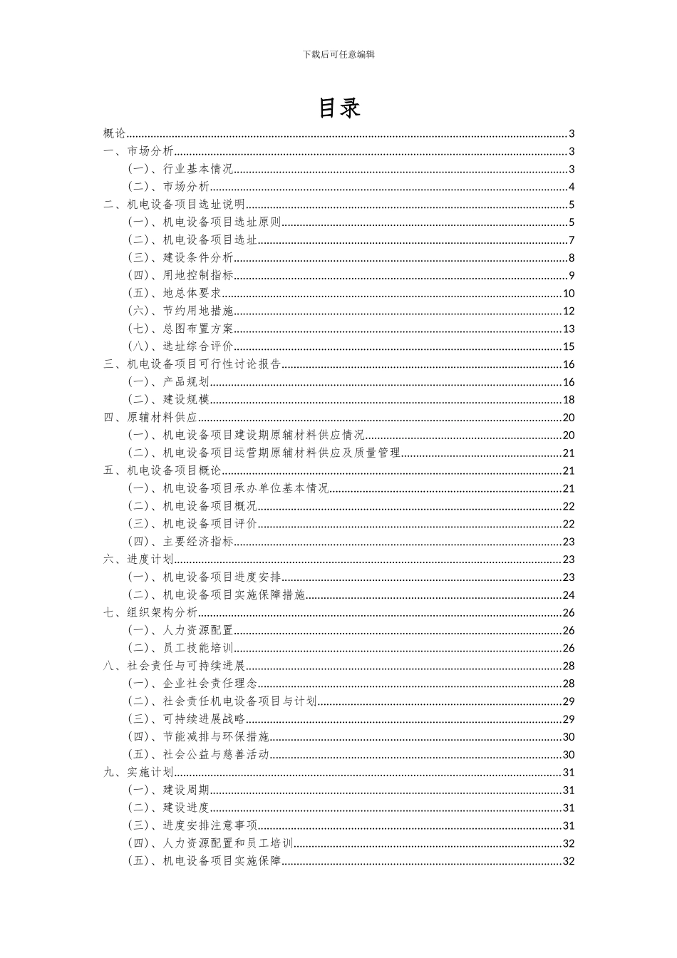 2024年机电设备项目投资分析及可行性报告_第2页