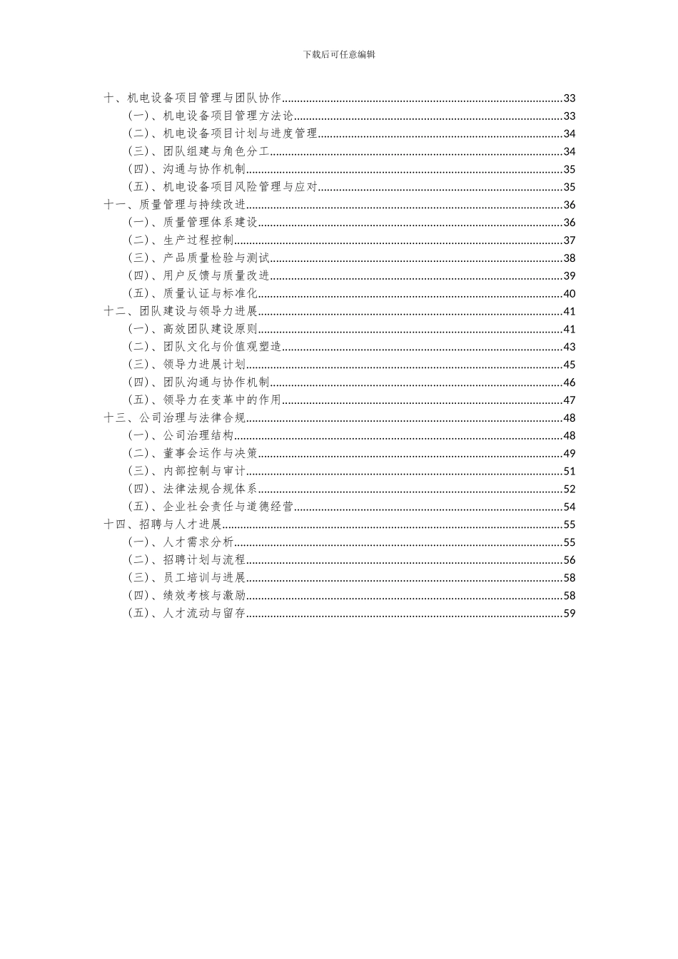 2024年机电设备项目投资分析及可行性报告_第3页