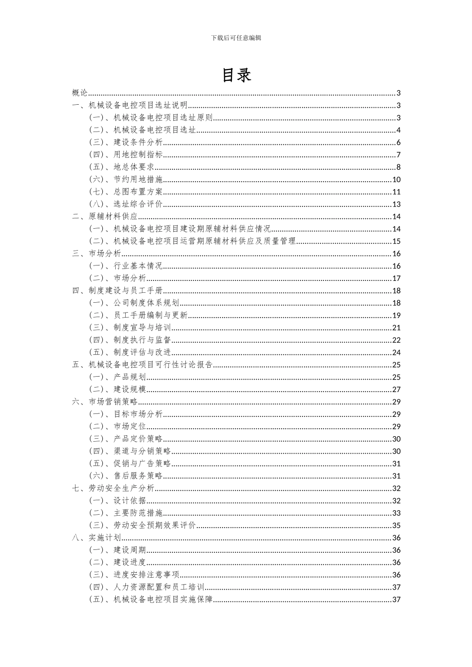 2024年机械设备电控项目投资分析及可行性报告_第2页