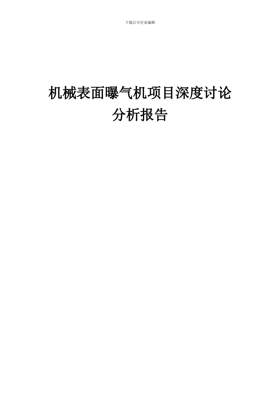 2024年机械表面曝气机项目深度研究分析报告_第1页