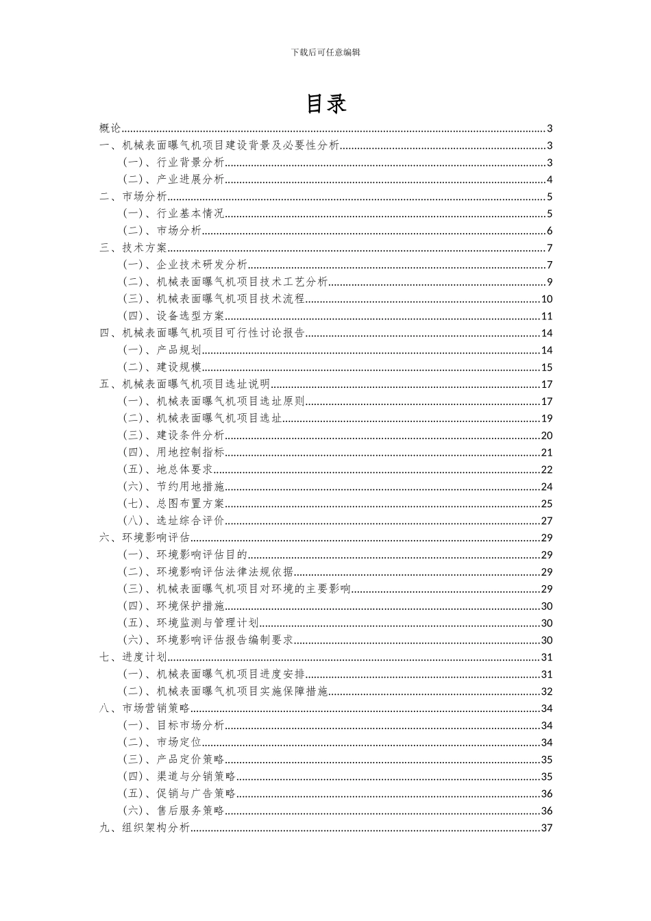 2024年机械表面曝气机项目深度研究分析报告_第2页
