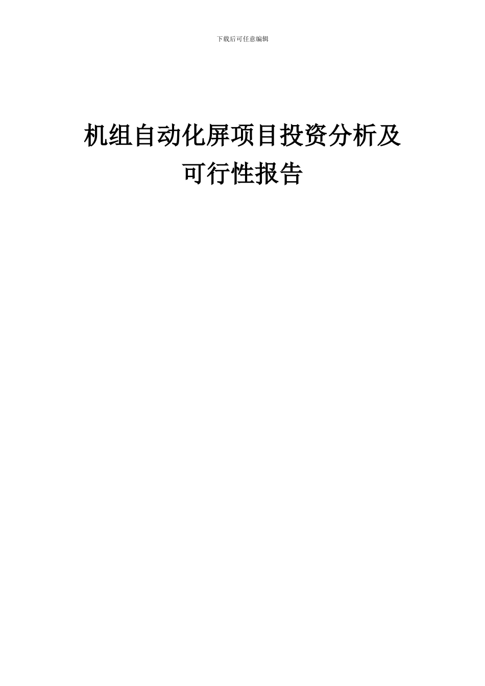 2024年机组自动化屏项目投资分析及可行性报告_第1页