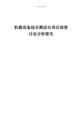 2024年机载设备综合测试台项目深度研究分析报告
