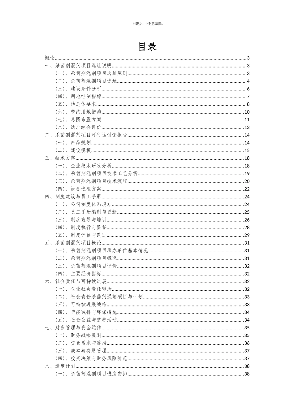 2024年杀菌剂混剂项目可行性分析报告_第2页