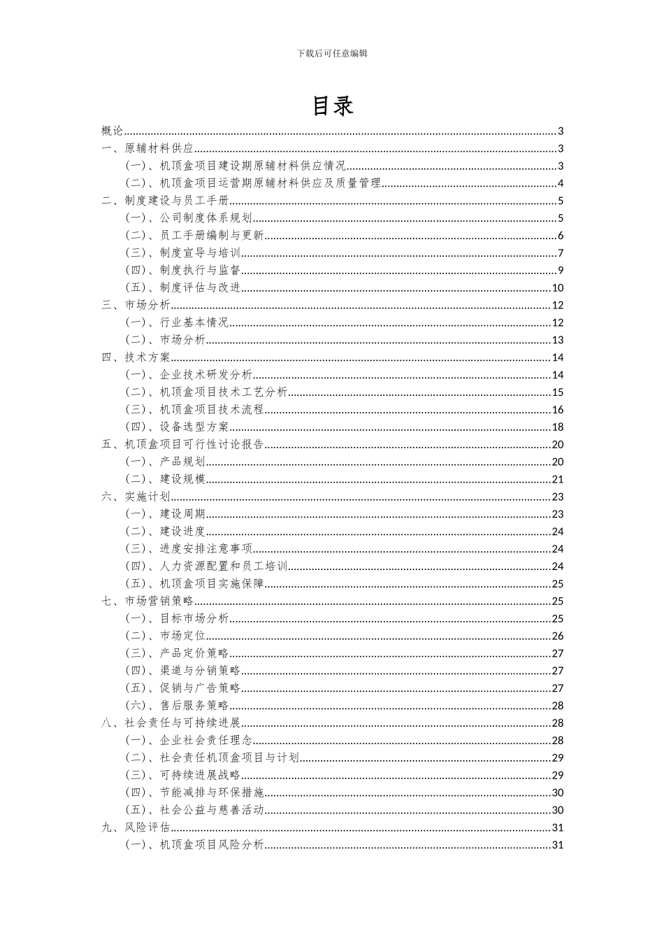 2024年机顶盒项目投资分析及可行性报告_第2页