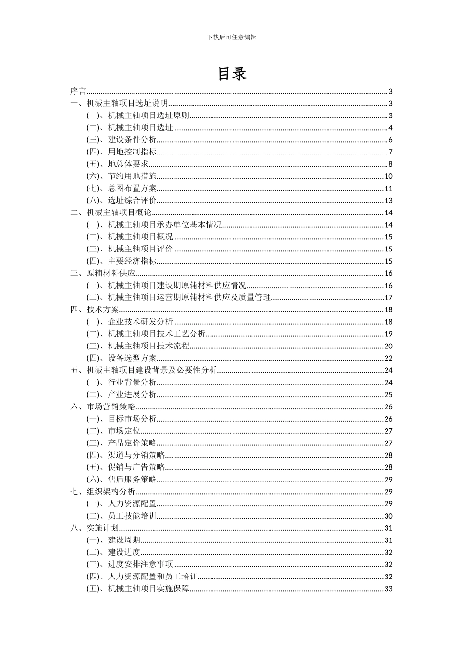 2024年机械主轴项目可行性研究报告_第2页