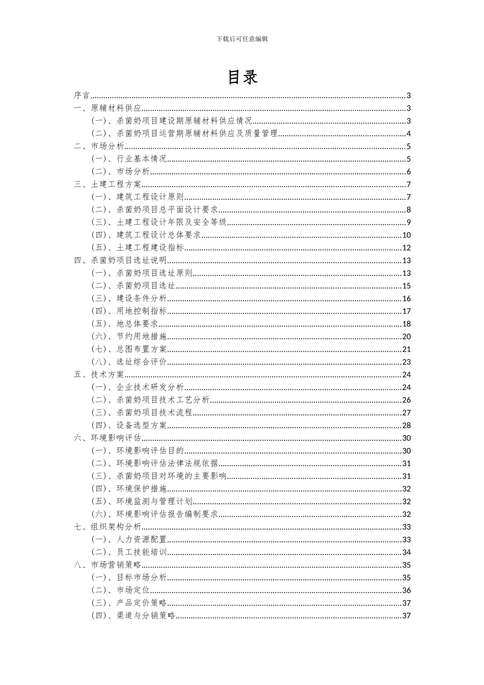 2024年杀菌奶项目可行性研究报告_第2页
