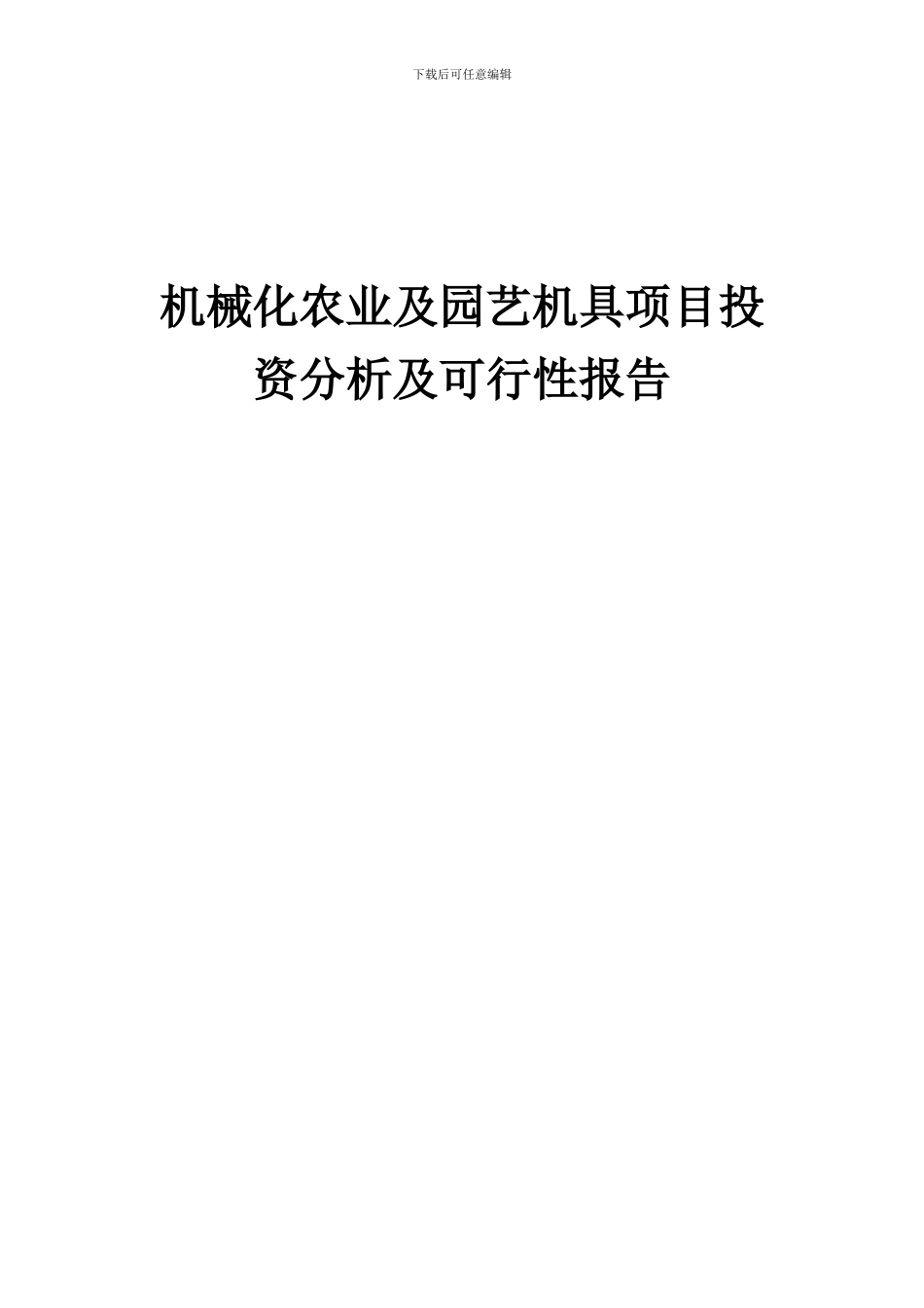 2024年机械化农业及园艺机具项目投资分析及可行性报告_第1页
