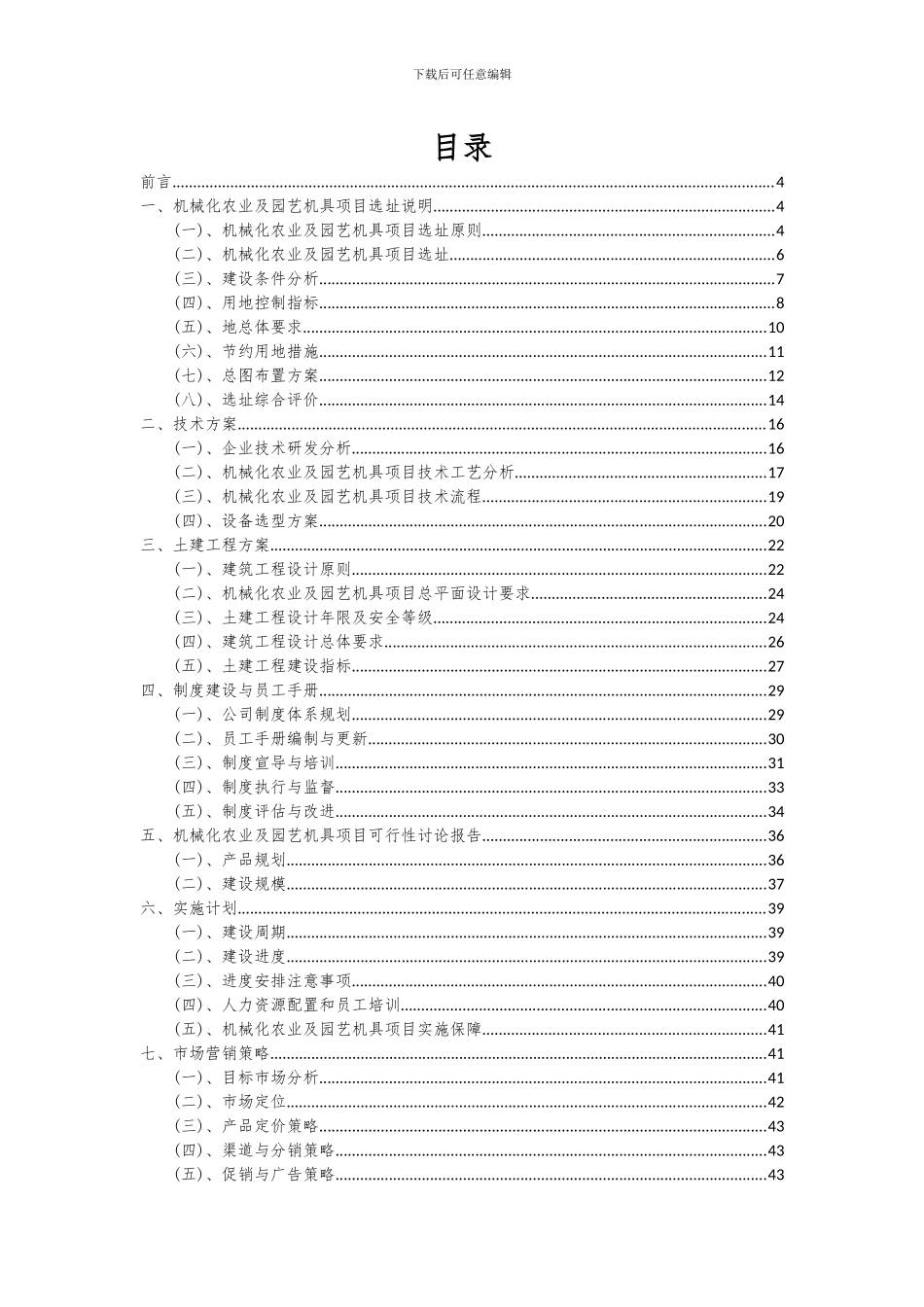 2024年机械化农业及园艺机具项目投资分析及可行性报告_第2页