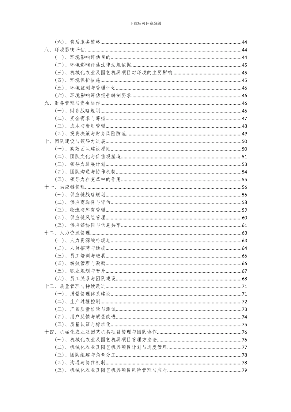 2024年机械化农业及园艺机具项目投资分析及可行性报告_第3页