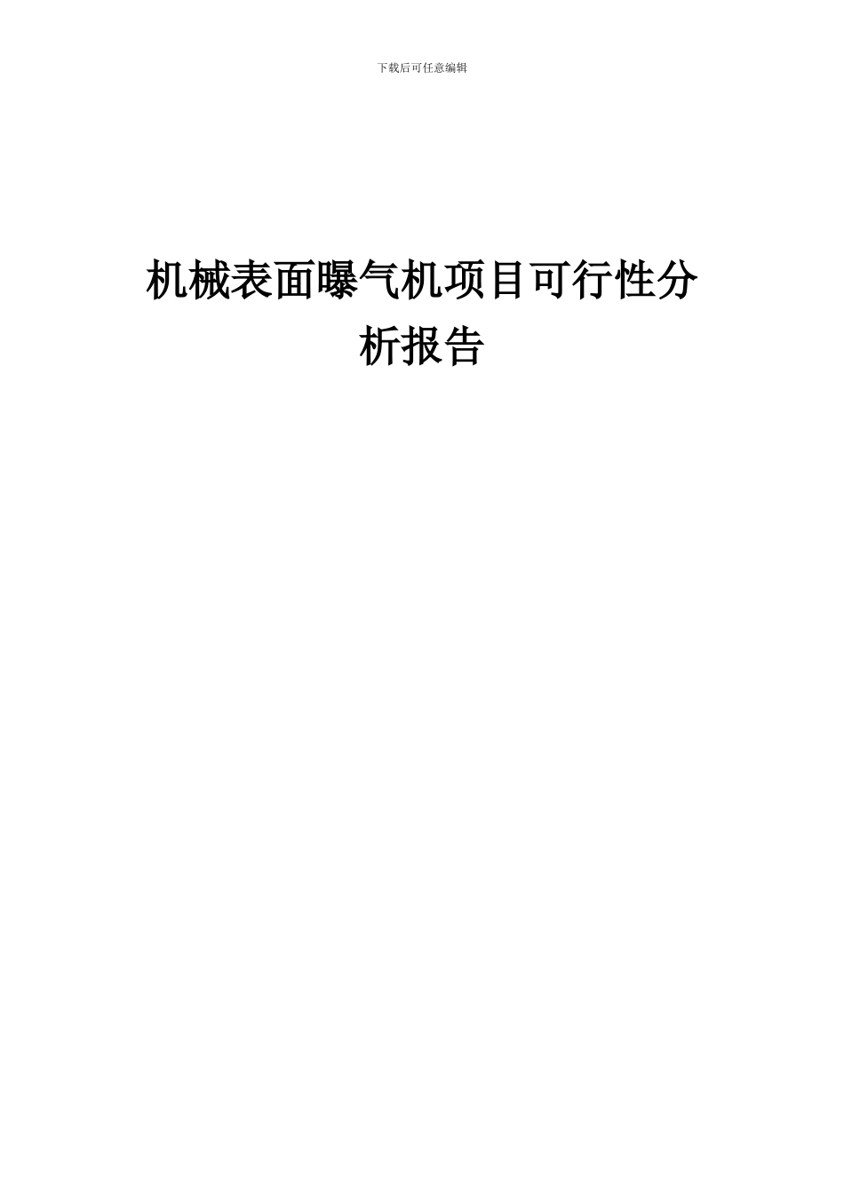 2024年机械表面曝气机项目可行性分析报告_第1页