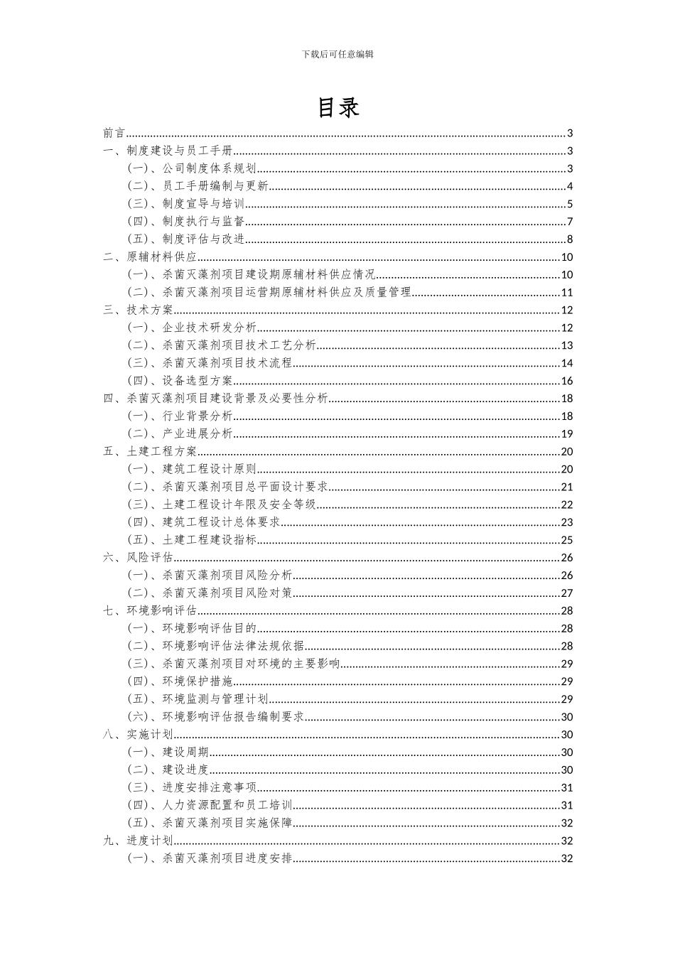 2024年杀菌灭藻剂项目可行性分析报告_第2页