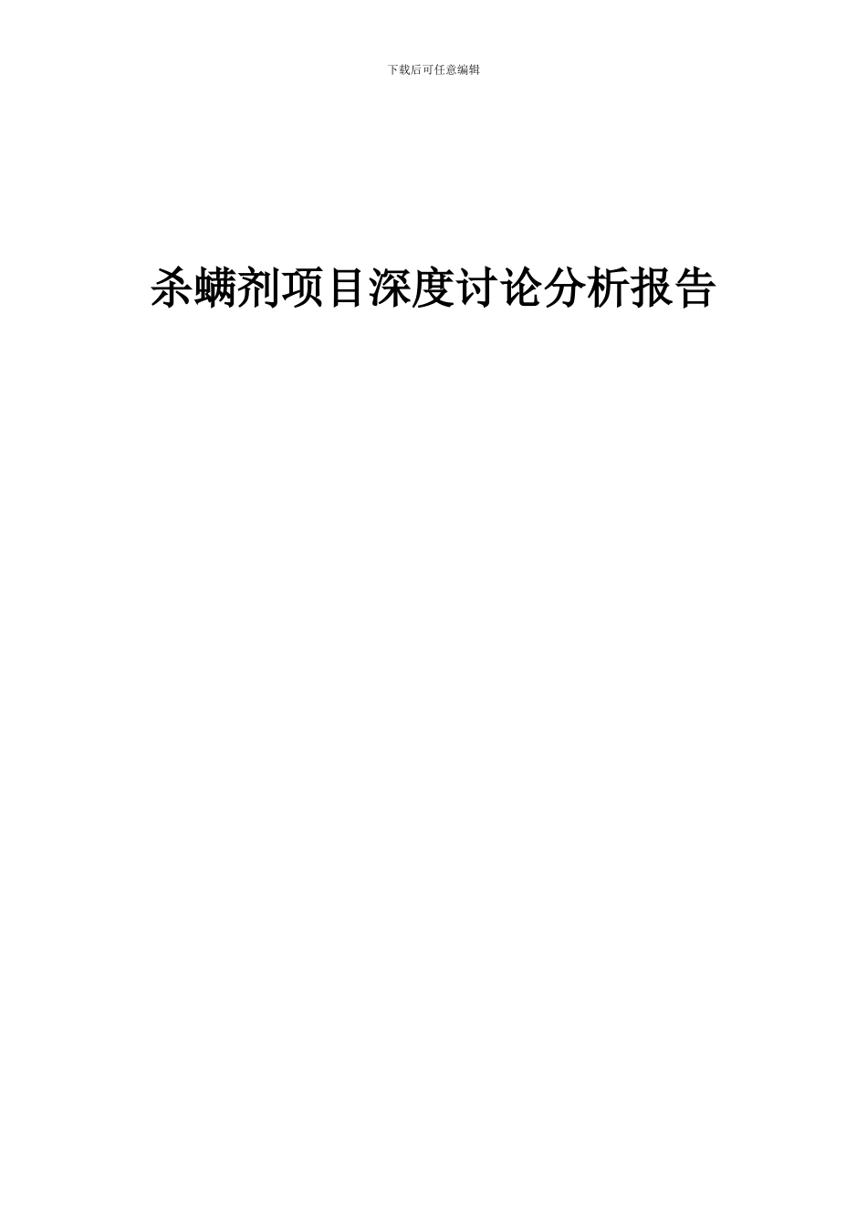 2024年杀螨剂项目深度研究分析报告_第1页