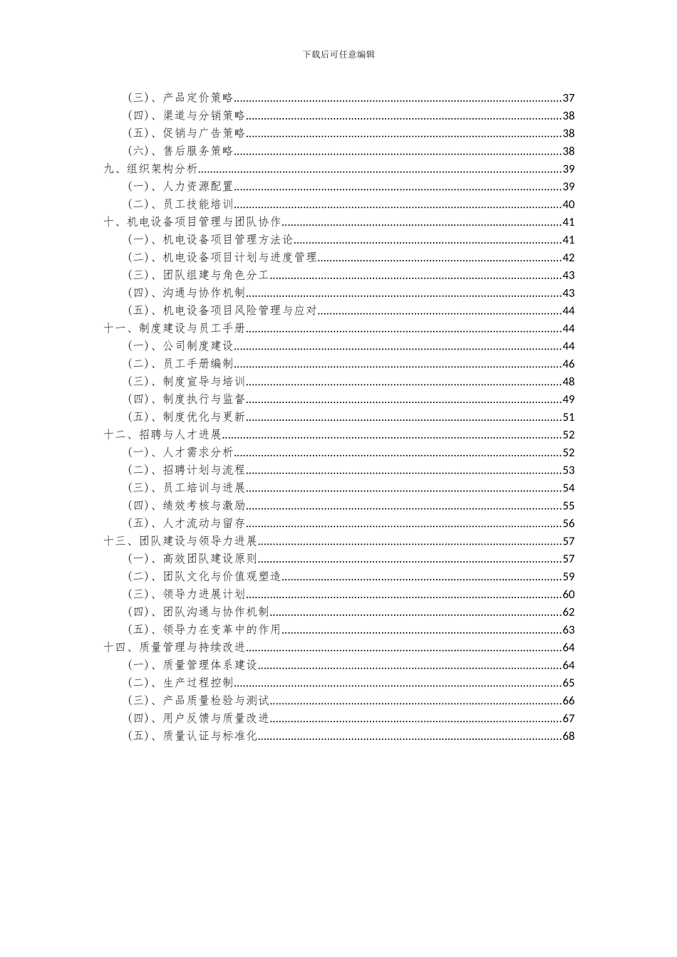 2024年机电设备项目可行性分析报告_第3页