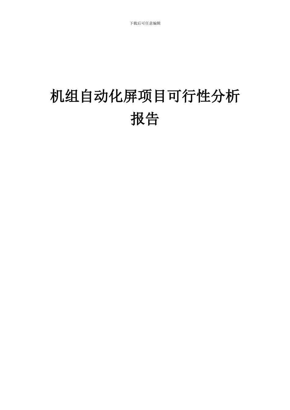 2024年机组自动化屏项目可行性分析报告_第1页