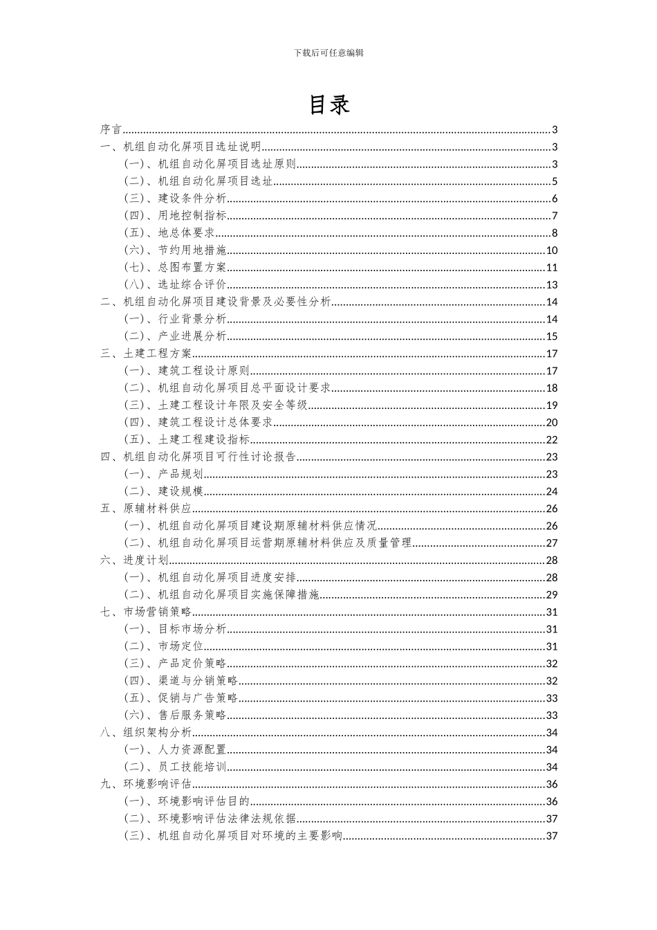2024年机组自动化屏项目可行性分析报告_第2页