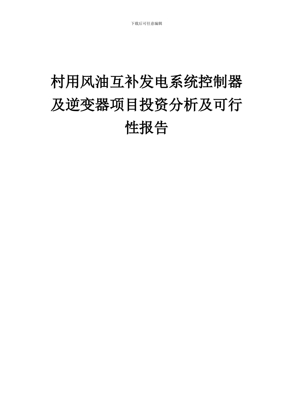 2024年村用风油互补发电系统控制器及逆变器项目投资分析及可行性报告_第1页