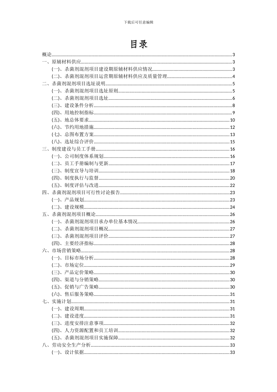 2024年杀菌剂混剂项目可行性研究报告_第2页