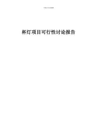 2024年杯灯项目可行性研究报告