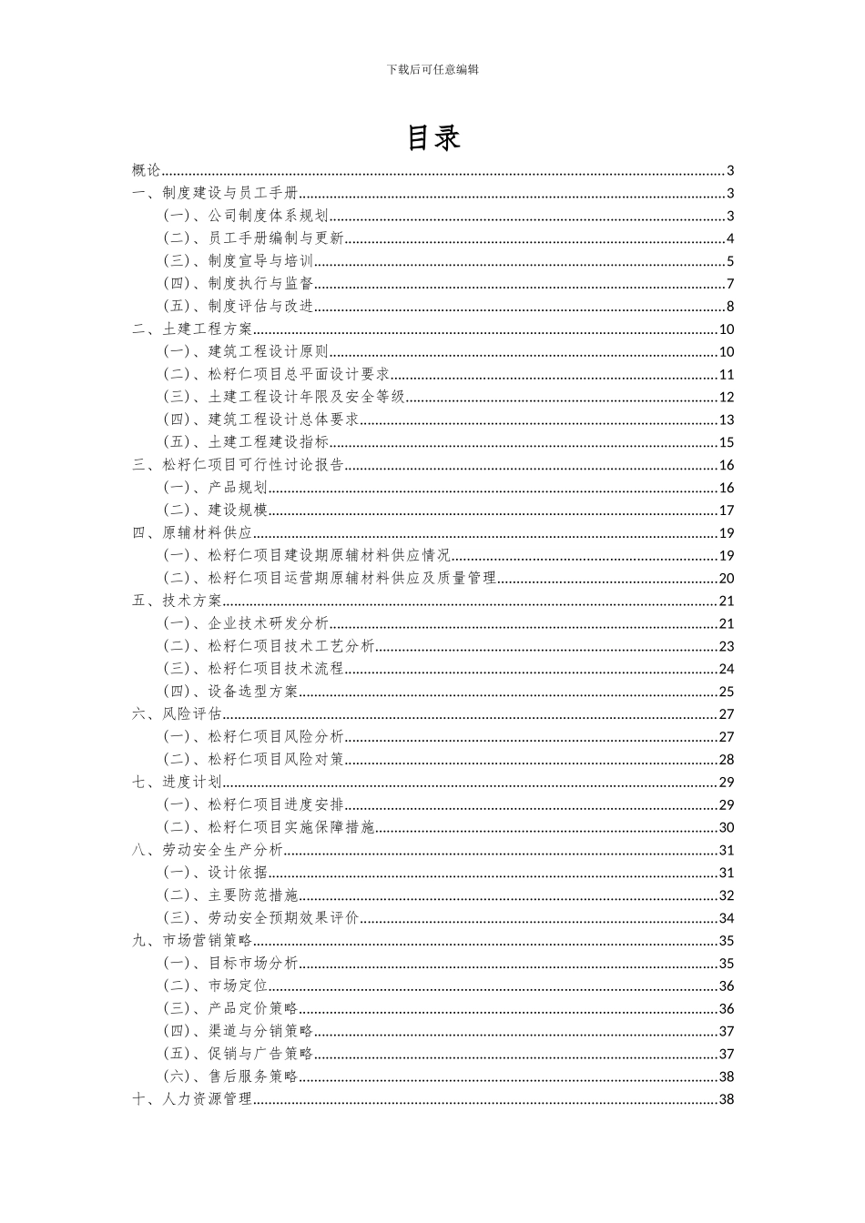 2024年松籽仁项目深度研究分析报告_第2页