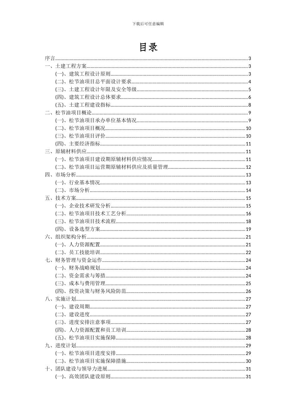 2024年松节油项目可行性研究报告_第2页