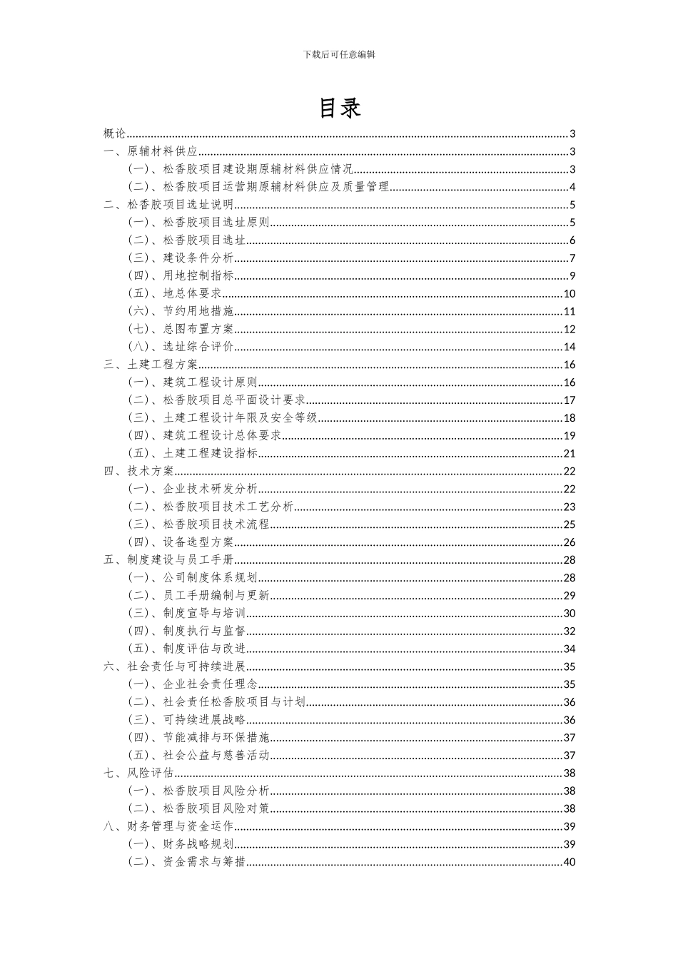 2024年松香胶项目深度研究分析报告_第2页