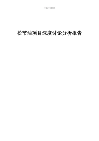 2024年松节油项目深度研究分析报告