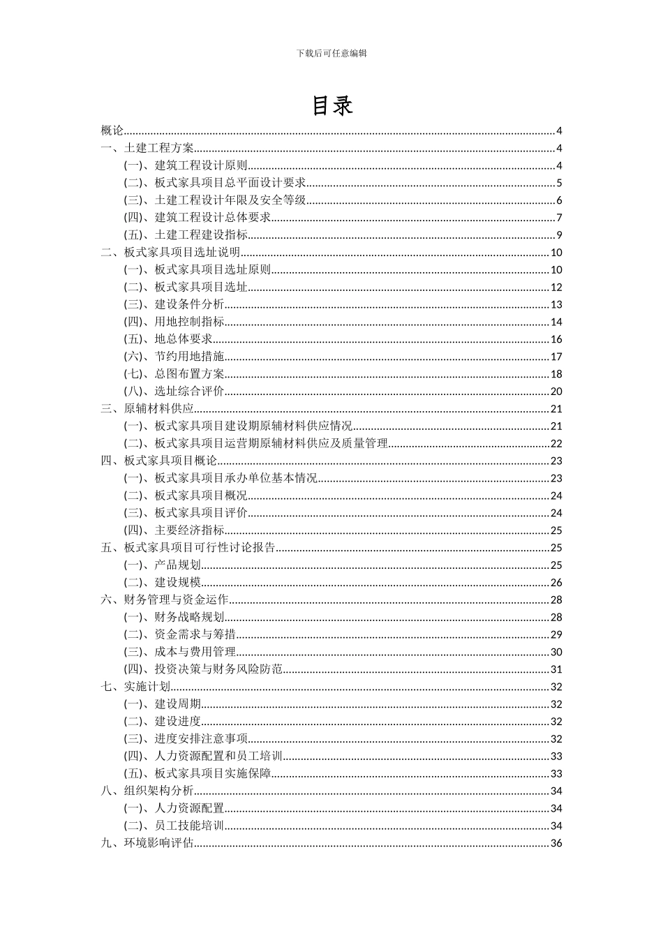 2024年板式家具项目可行性分析报告_第2页