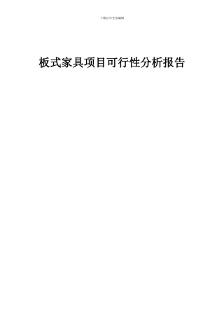 2024年板式家具项目可行性分析报告
