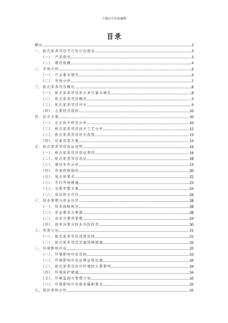 2024年板式家具项目投资分析及可行性报告_第2页