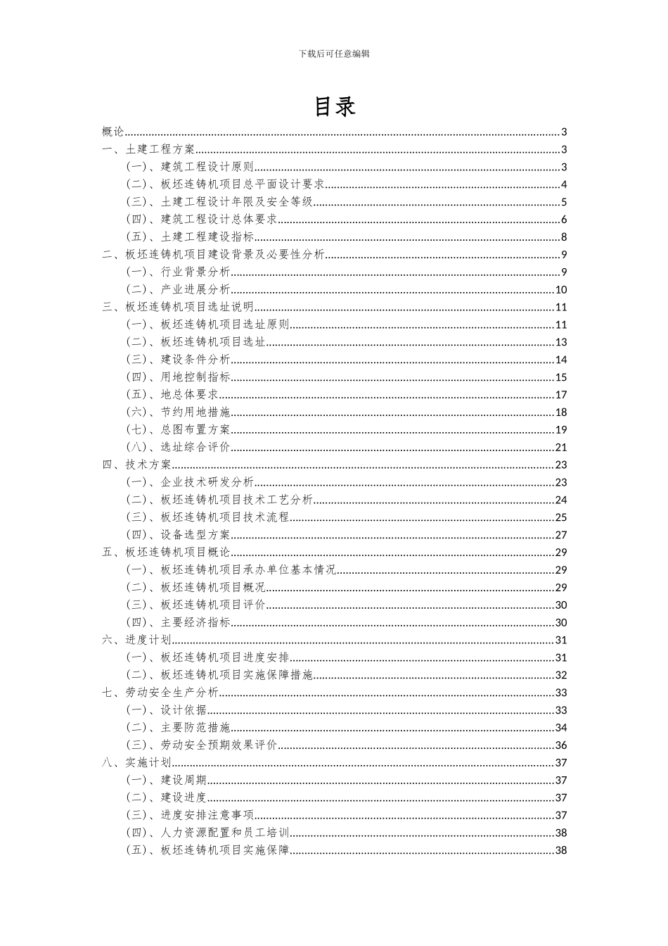 2024年板坯连铸机项目投资分析及可行性报告_第2页